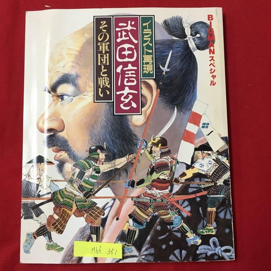 Amazon.co.jp: M6f-351 イラスト再現 武田信玄 その軍団と戦い ビッグ