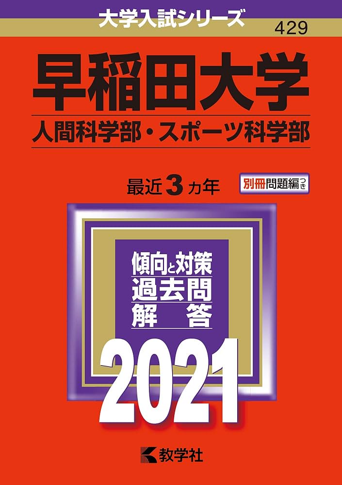 早稲田大学(人間科学部・スポーツ科学部) (2021年版大学入試シリーズ