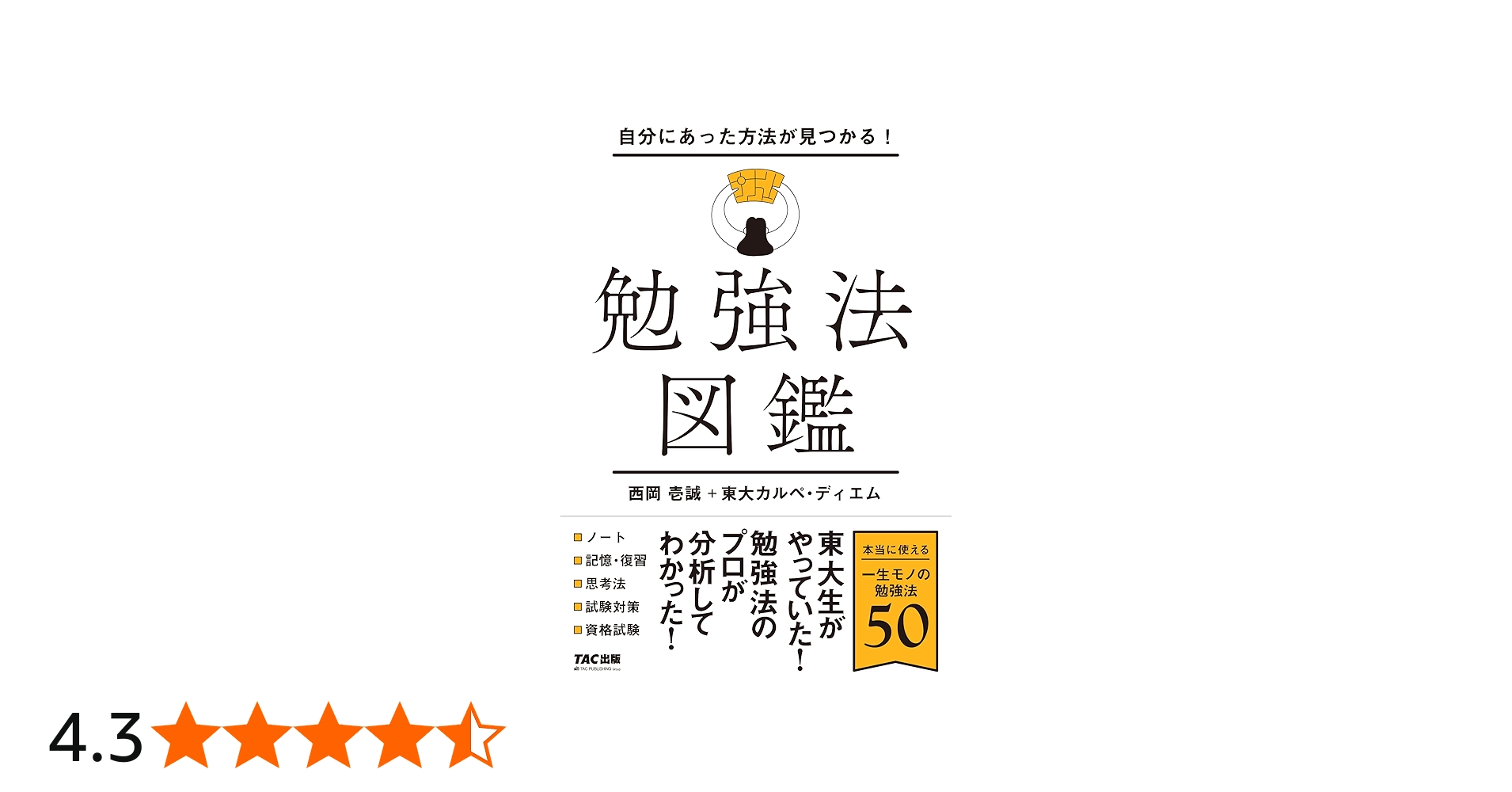 自分にあった方法が見つかる! 勉強法図鑑 | 西岡壱誠, 東大カルペ