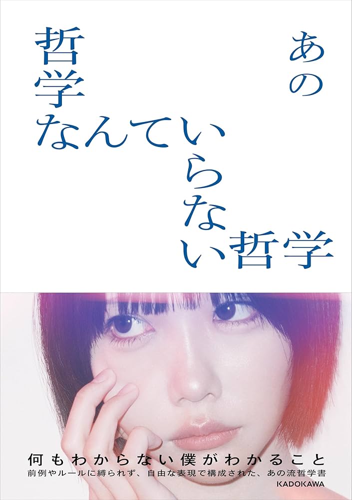 あのちゃん直筆サイン入り】『哲学なんていらない哲学』 哲学なんて