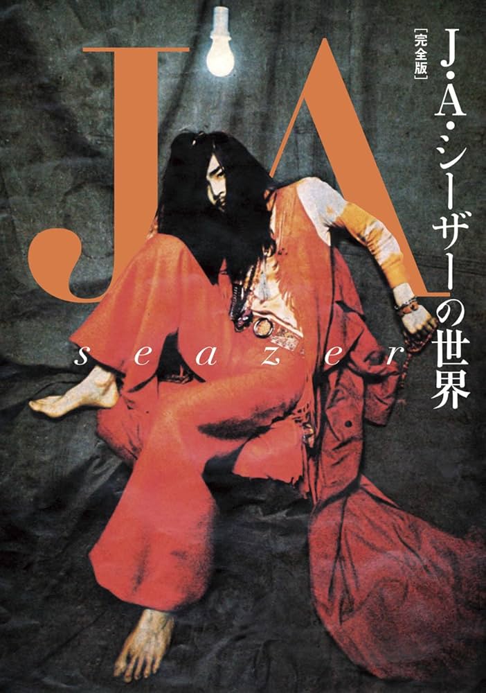 J・A・シーザーの世界[完全版] “天井桟敷