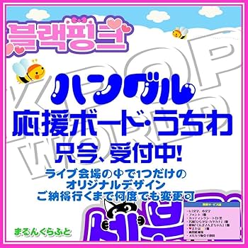 Amazon.co.jp: ハングル文字 オーダー受付 ネームボード うちわ