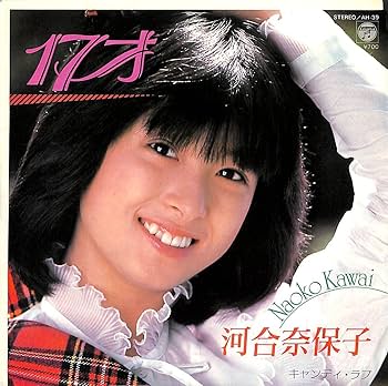 Amazon.co.jp: 17才[河合奈保子][EP盤]: ミュージック