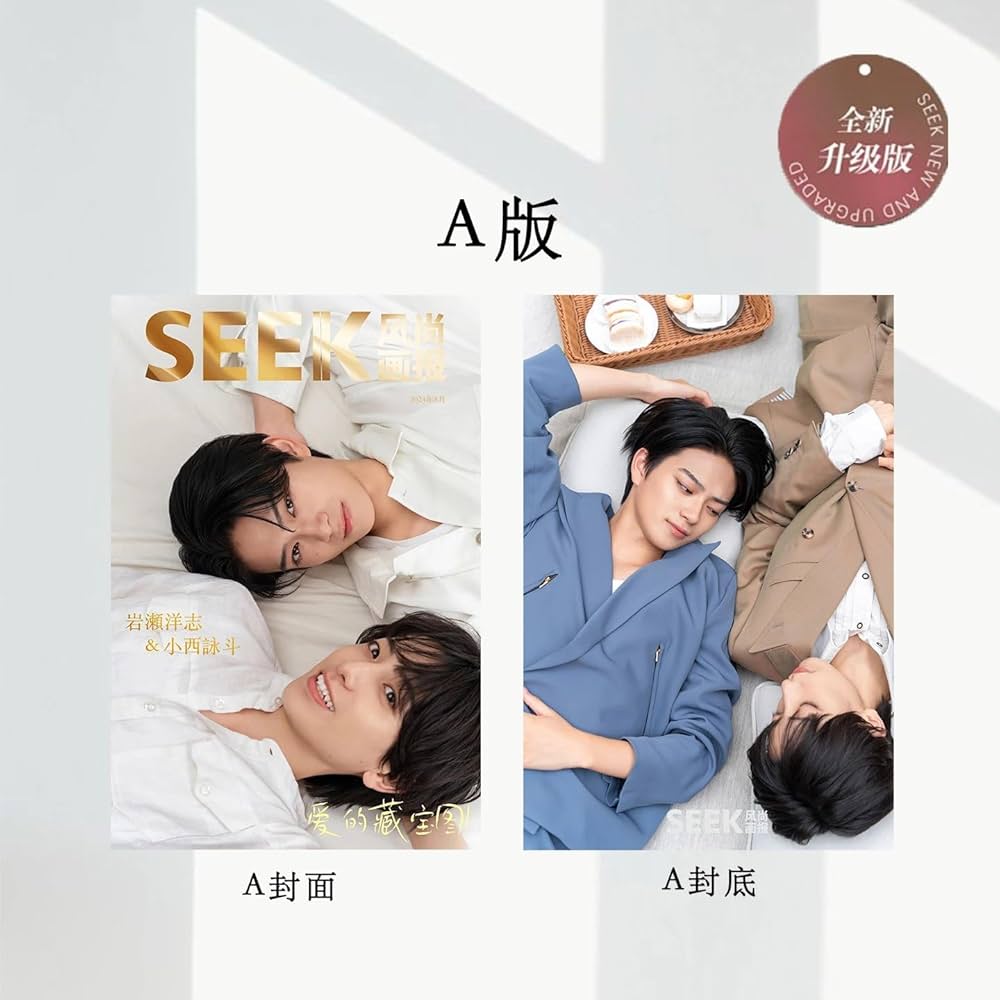 Amazon | SEEK风尚画报/風尚画報 2024年8月号 岩瀬洋志/小西詠斗 A表紙