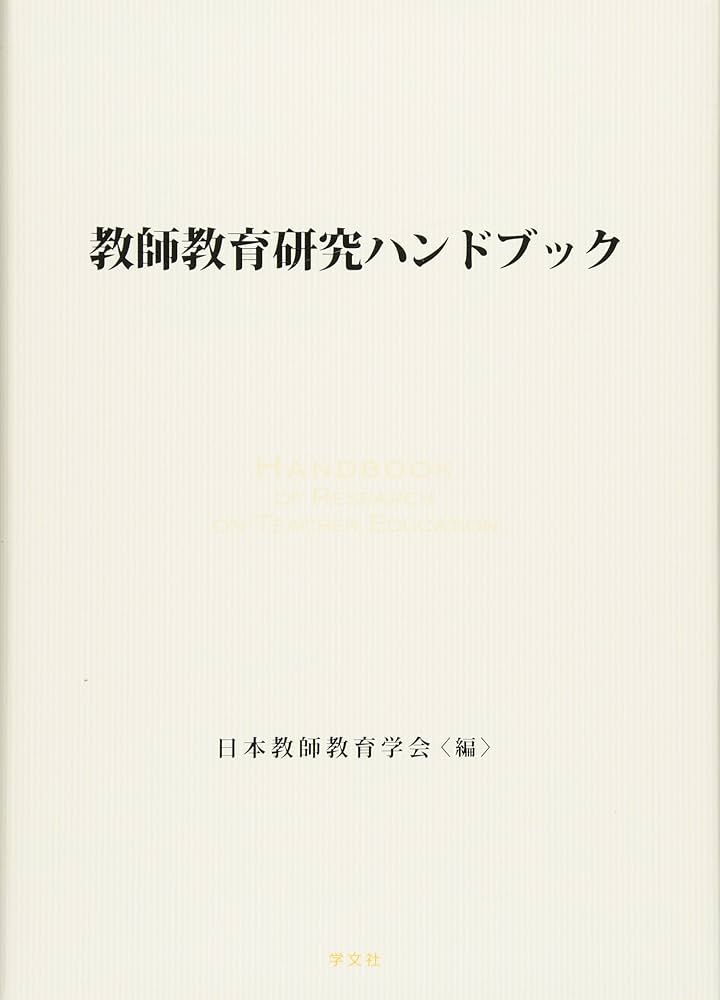 教師教育研究ハンドブック | 日本教師教育学会 |本 | 通販 | Amazon