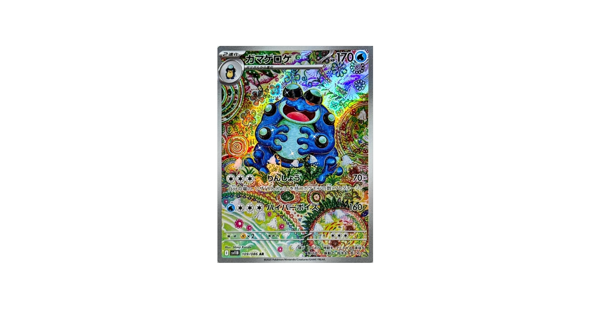 Amazon.co.jp: ガマゲロゲ【AR】(109/086) [SV11B]ポケモンカード : ホビー