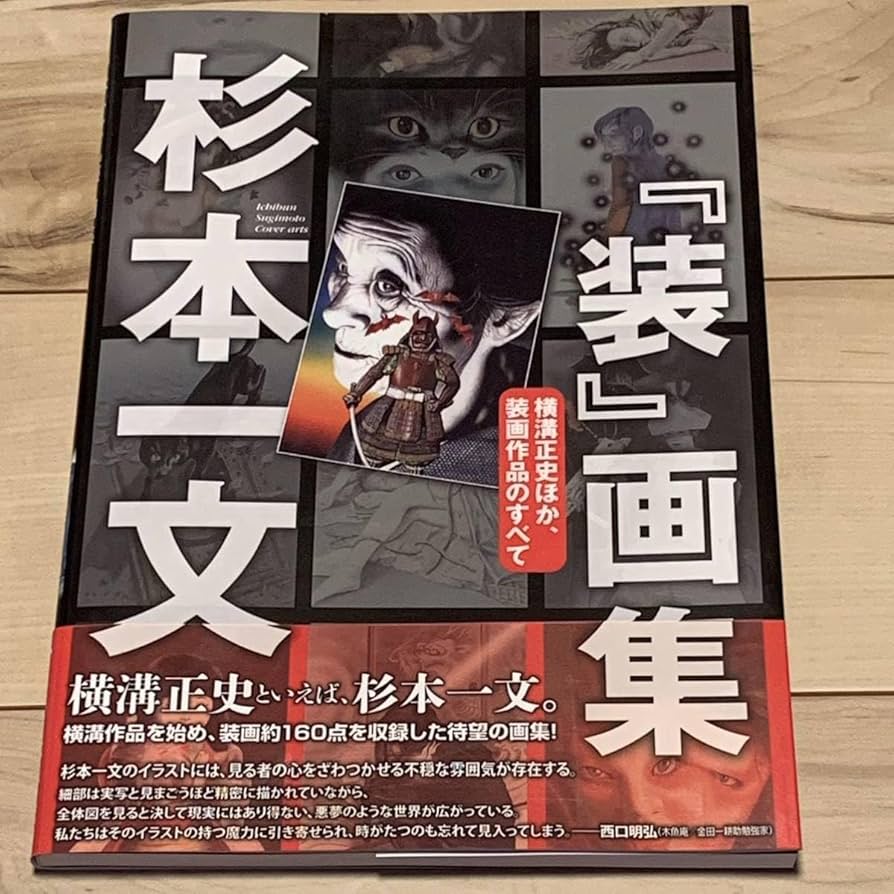 Amazon.co.jp: オリジナル版 初版帯付 杉本一文 『装』画集 横溝正史