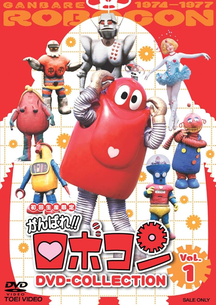 Amazon.co.jp: がんばれ!!ロボコン DVD-COLLECTION VOL.1 : 大野しげ