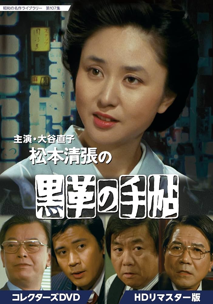 Amazon.co.jp: 大谷直子主演 松本清張の黒革の手帖 コレクターズDVD HD