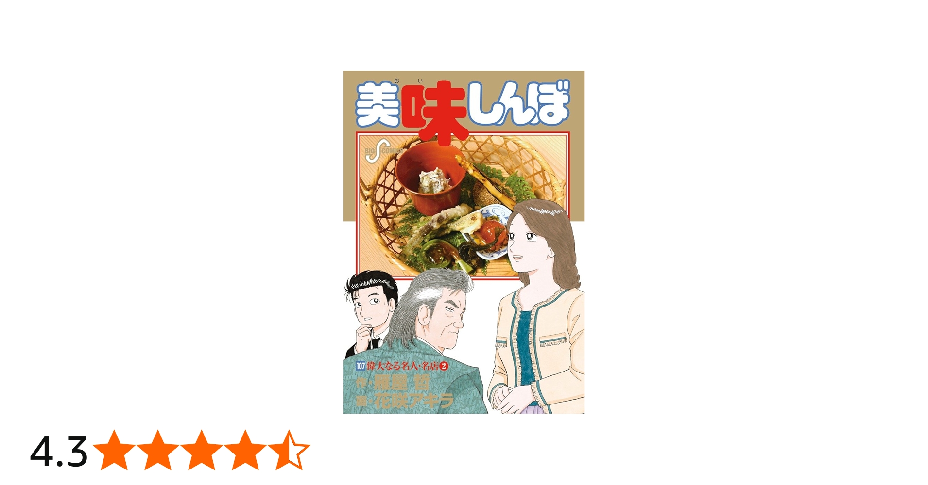 Amazon.co.jp: 美味しんぼ (107) (ビッグコミックス) : 雁屋 哲, 花咲