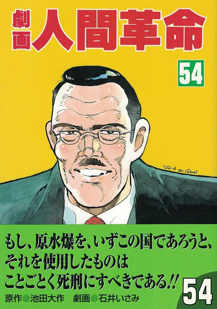 劇画人間革命 54 | 池田 大作, 石井 いさみ, 渡 あきら |本 | 通販