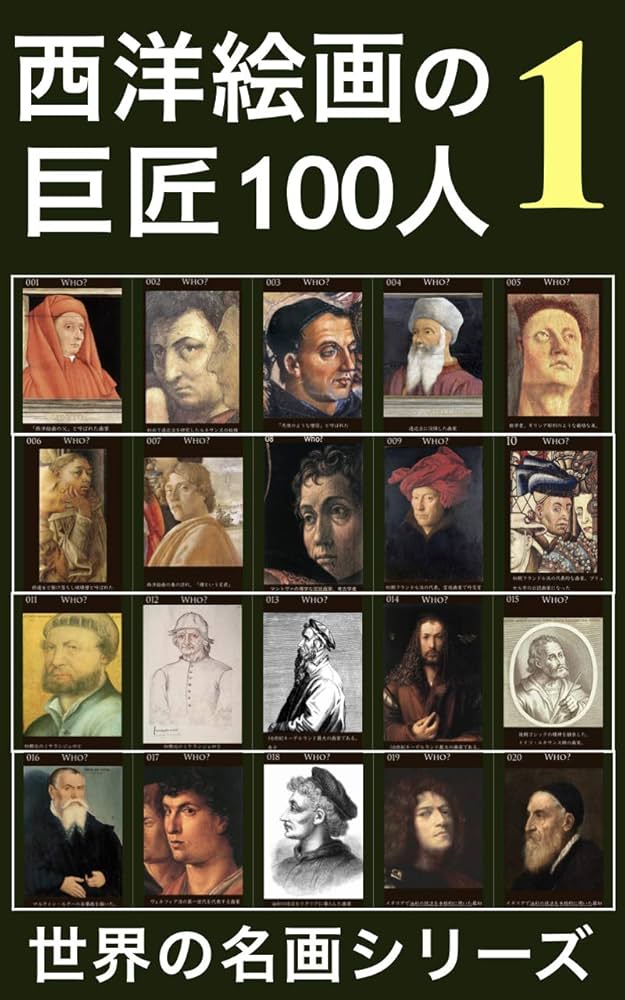 Amazon.co.jp: 西洋絵画の巨匠100人: ①ルネサンス誕生 eBook : 世界の