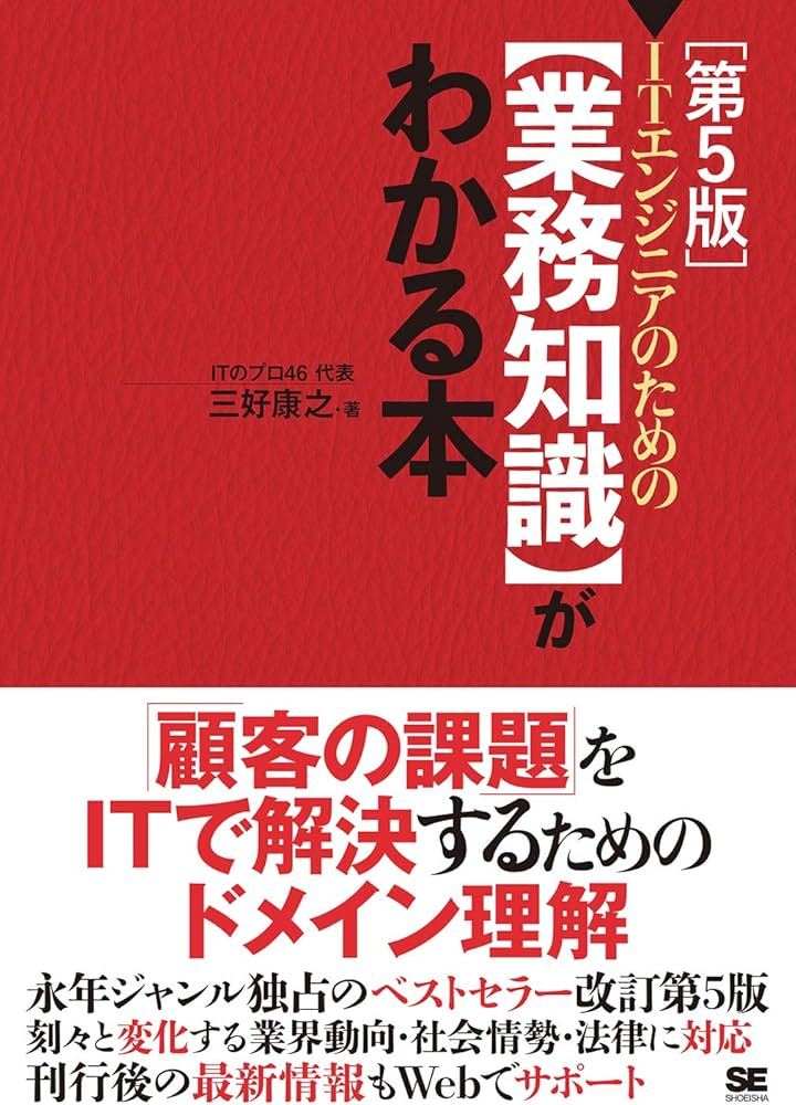 ITエンジニアのための【業務知識】がわかる本 第5版 | 三好 康之, ITの