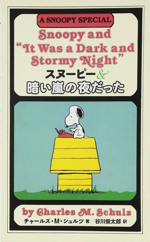 Amazon.co.jp: スヌーピー&暗い嵐の夜だった (スヌーピーの小説