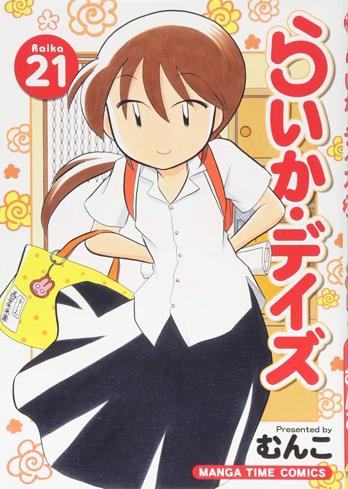らいか・デイズ (21) (まんがタイムコミックス) | むんこ |本 | 通販