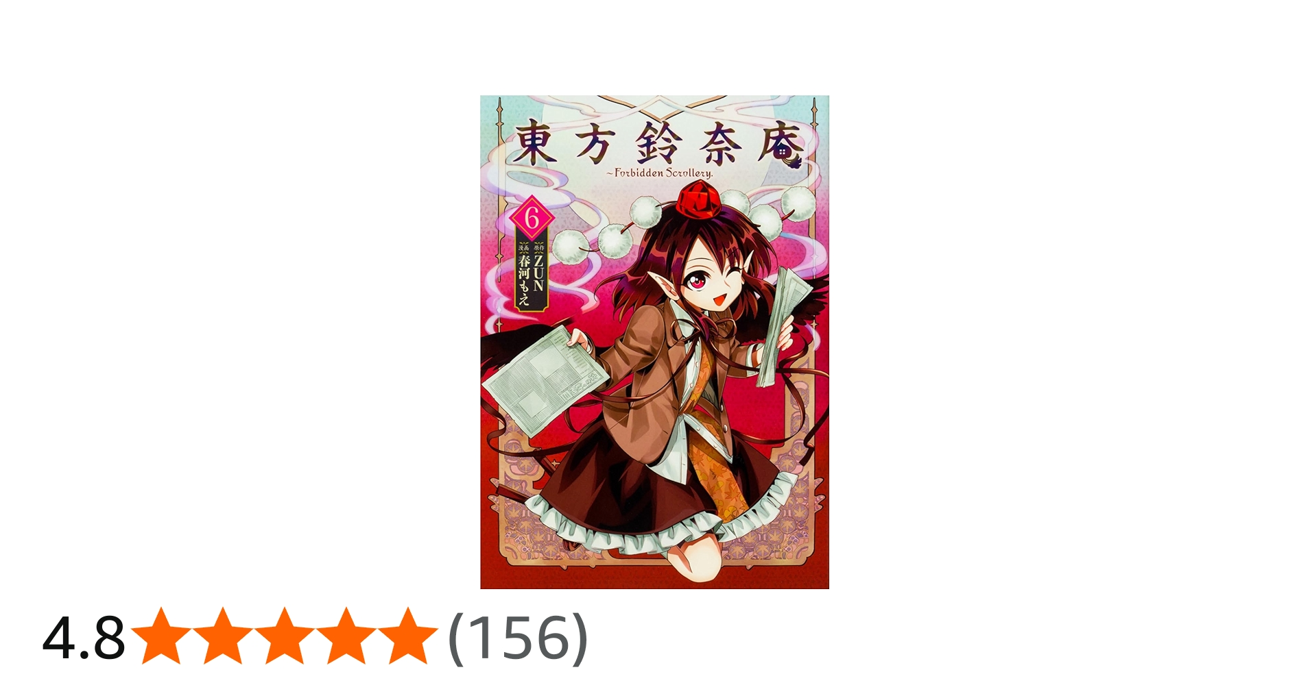 Amazon.co.jp: 東方鈴奈庵 ~ Forbidden Scrollery.(6) (角川コミックス