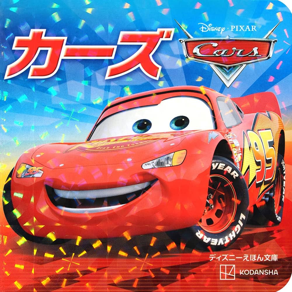 カーズ (ディズニーえほん文庫) | 講談社 |本 | 通販 | Amazon