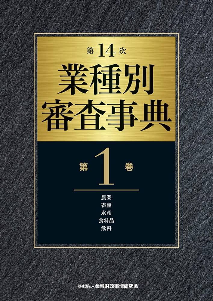 第14次 業種別審査事典(第1巻)【農業・畜産・水産・食料品・飲料 分野