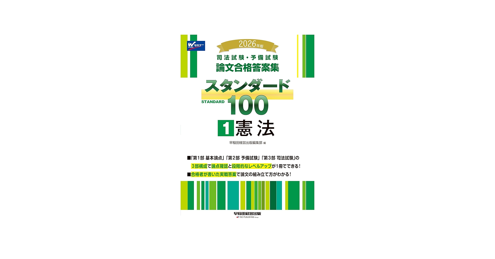 2026年版 司法試験・予備試験 論文合格答案集 スタンダード100 1 憲法