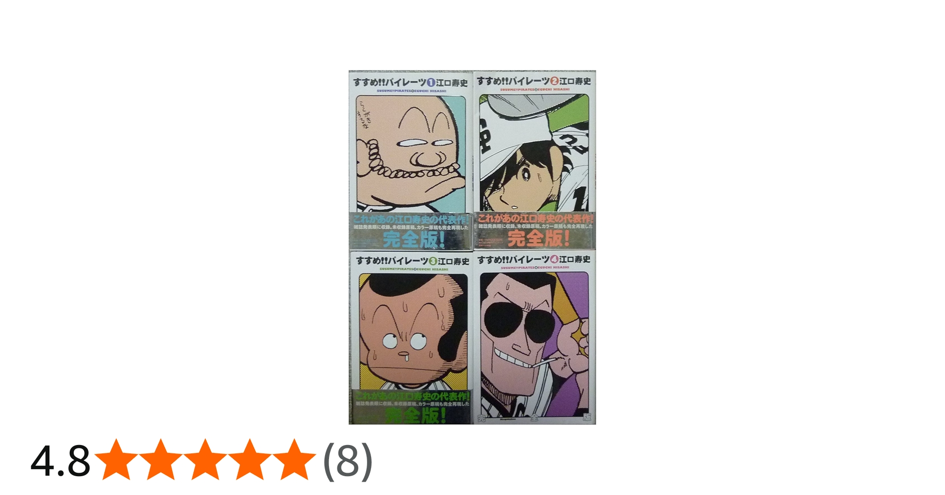 Amazon.co.jp: すすめ!!パイレーツ 完全版 コミック 全4巻完結セット