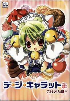 Amazon.co.jp: デ・ジ・キャラット (コミデジコミックス) : こげどんぼ