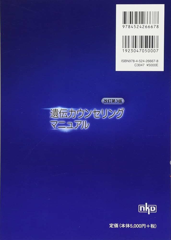 Amazon.co.jp: 遺伝カウンセリングマニュアル(改訂第3版) : 福嶋 義光