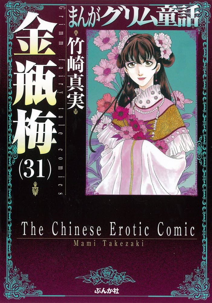 Amazon.co.jp: 金瓶梅 (31) (まんがグリム童話) : 竹崎 真実: 本