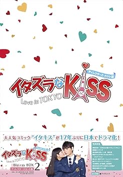Amazon.co.jp: イタズラなKiss~Love in TOKYO ブルーレイ BOX2(4枚組