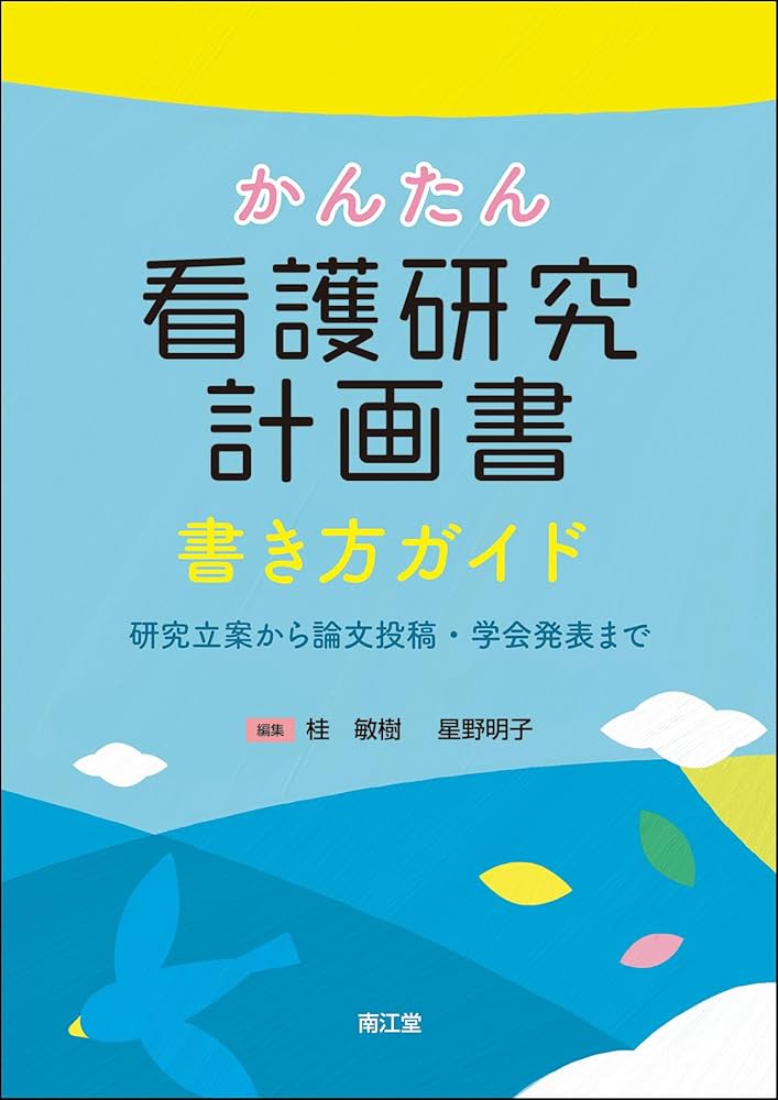 かんたん看護研究計画書 書き方ガイド: 研究立案から論文投稿・学会