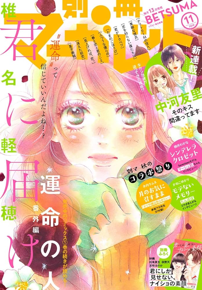 別冊マーガレット 2019年11月号 | 別冊マーガレット編集部 | マンガ