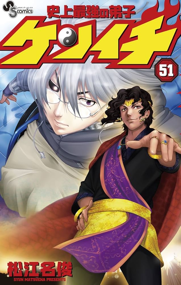 Amazon.co.jp: 史上最強の弟子ケンイチ（51） 史上最強の弟子