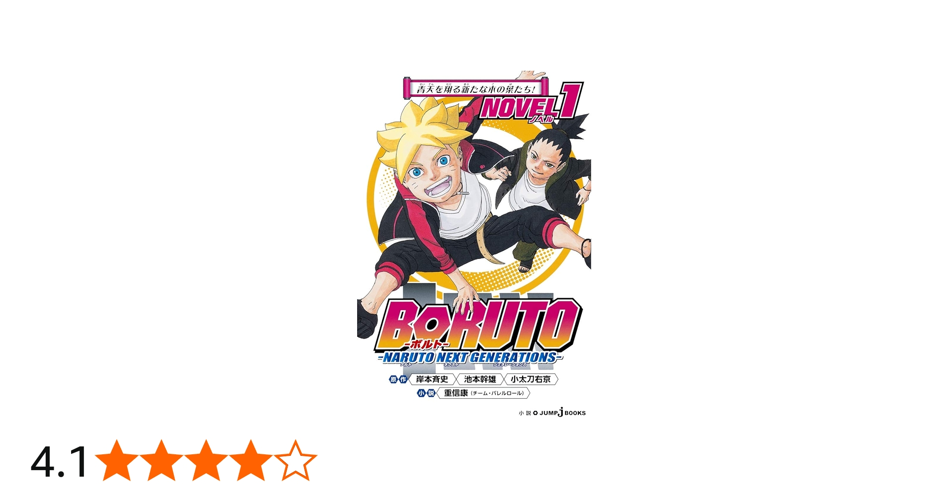 Amazon.co.jp: BORUTO-ボルト-NARUTO NEXT GENERATIONS- NOVEL 1 (JUMP