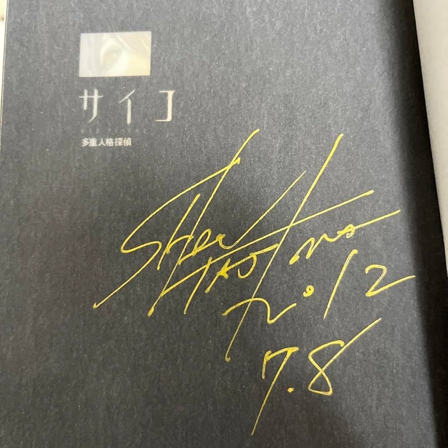 Amazon.co.jp: 直筆サイン本 田島昭宇 多重人格探偵サイコ 17