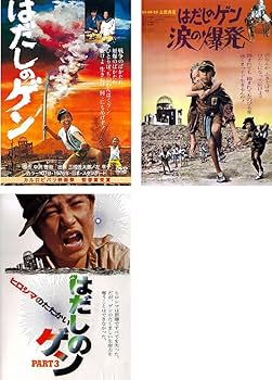 Amazon.co.jp: はだしのゲン 第1部、第2部 涙の爆発 、第3部 ヒロシマ