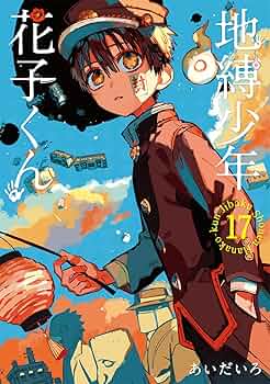 Amazon.co.jp: 地縛少年 花子くん(17) (Gファンタジーコミックス