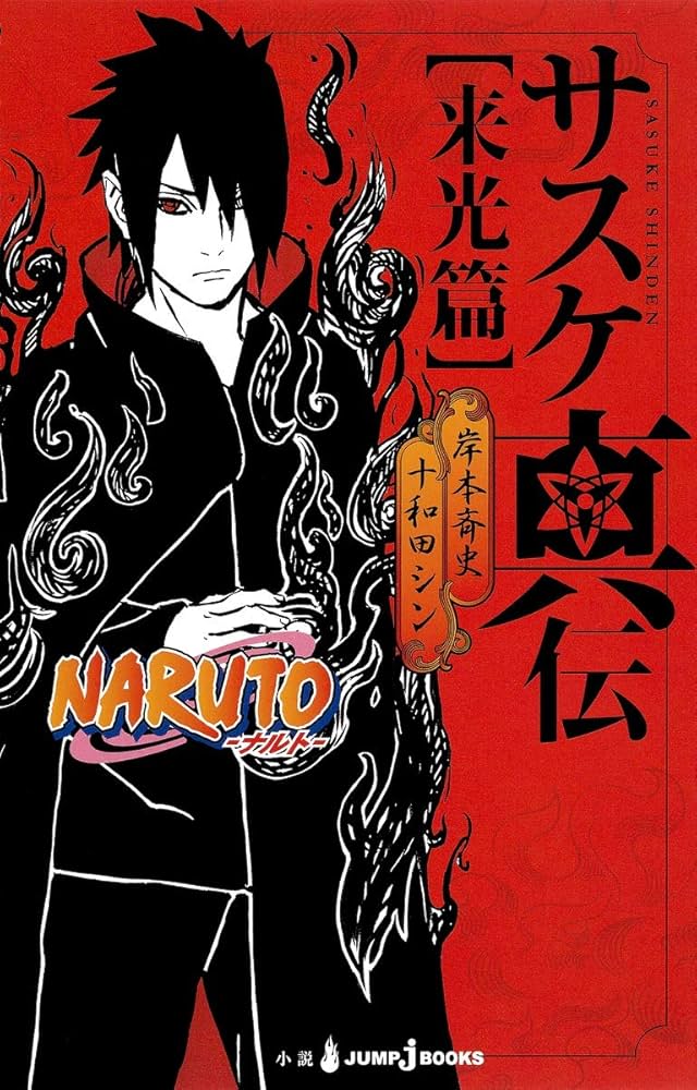 Amazon.com: NARUTO ─ナルト─ サスケ真伝 来光篇 (JUMP j BOOKS