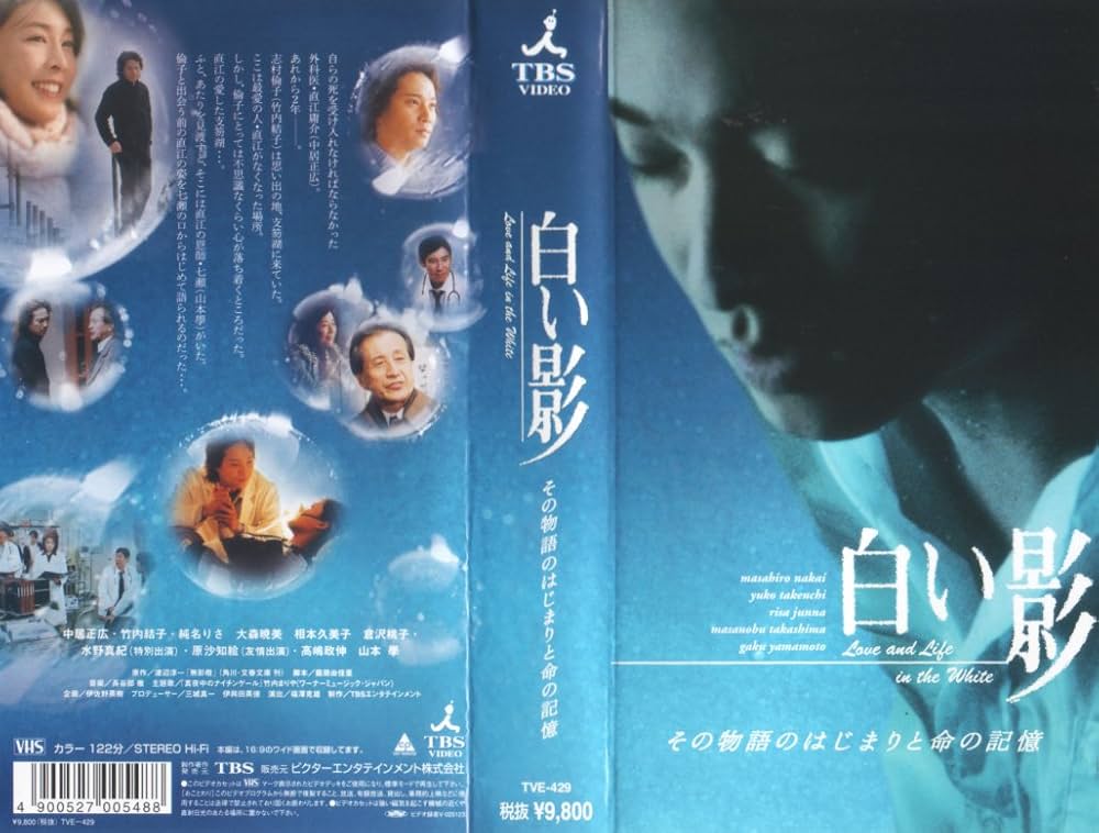 Amazon.co.jp: 白い影 その物語のはじまりと命の記憶 [VHS] : 中居正広