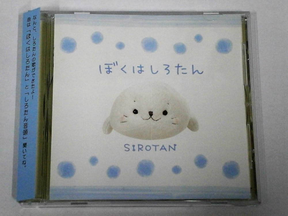 Amazon.co.jp: ぼくはしろたん: Music