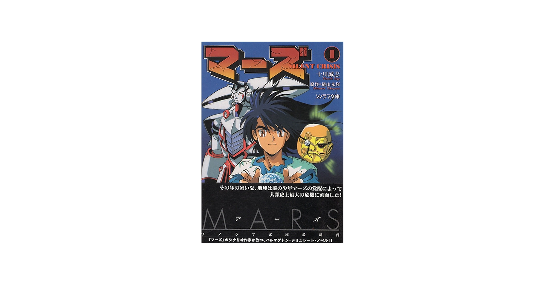 Amazon.co.jp: マーズ 1 (ソノラマ文庫 そ 1-2) : 十川 誠志, 本橋