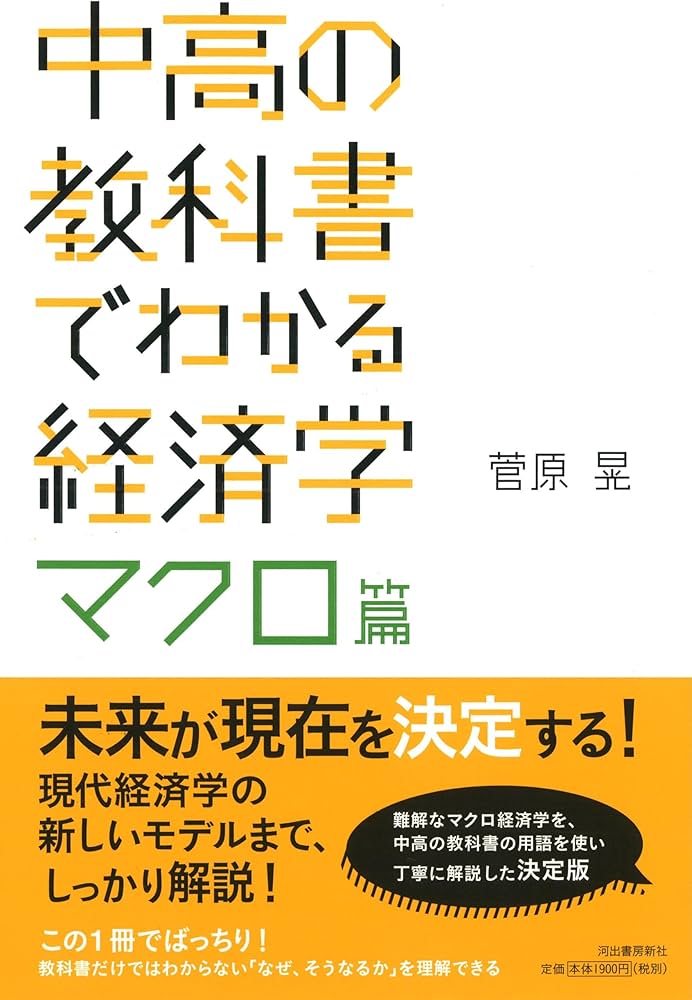 中高の教科書でわかる経済学 マクロ篇 | 菅原晃 |本 | 通販 | Amazon