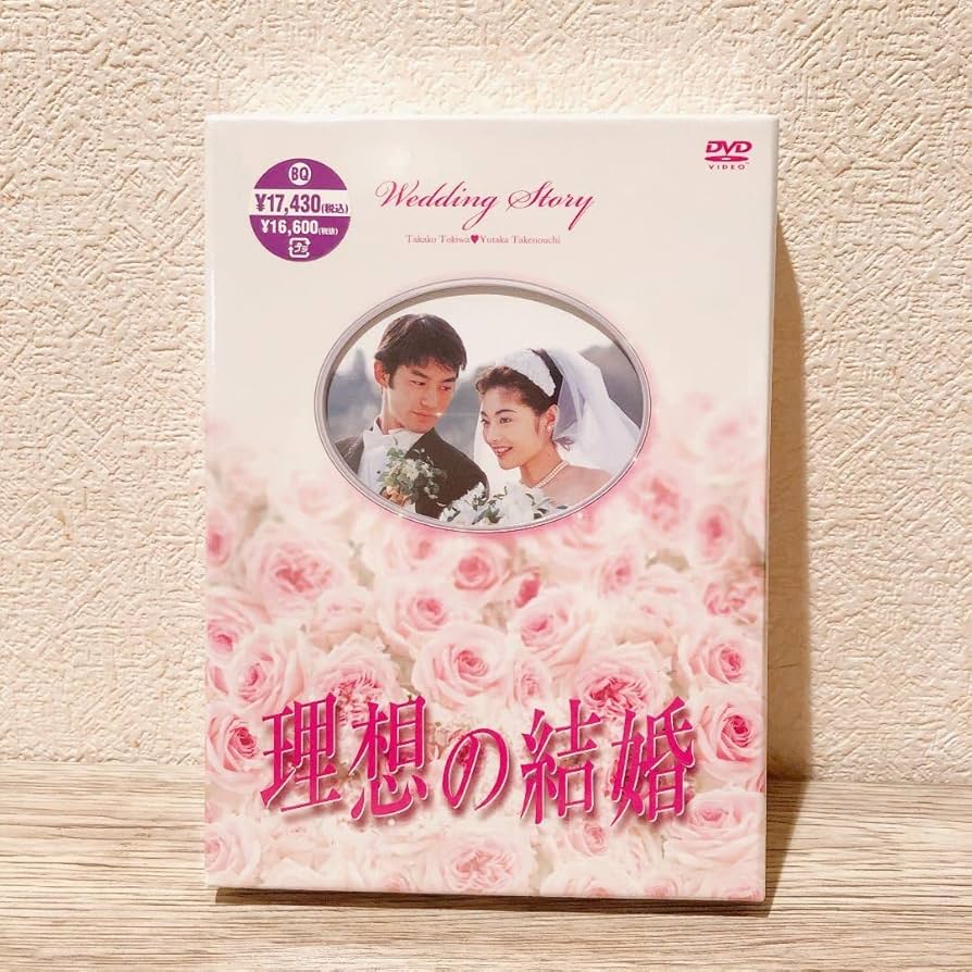 Amazon.co.jp: シュリンク未開封 理想の結婚 DVD 竹野内豊 常盤貴子