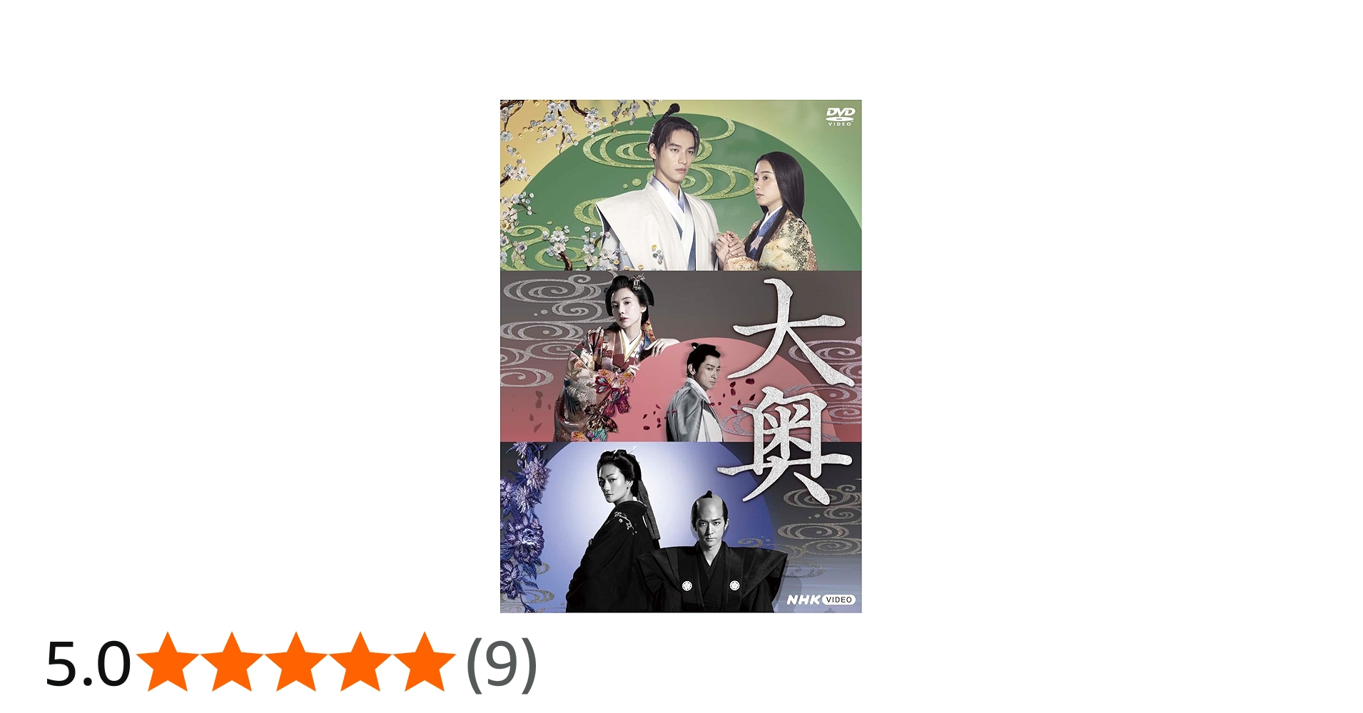 Amazon.co.jp: 大奥 [DVD] : よしながふみ, 冨永愛, 中島裕翔, 山本