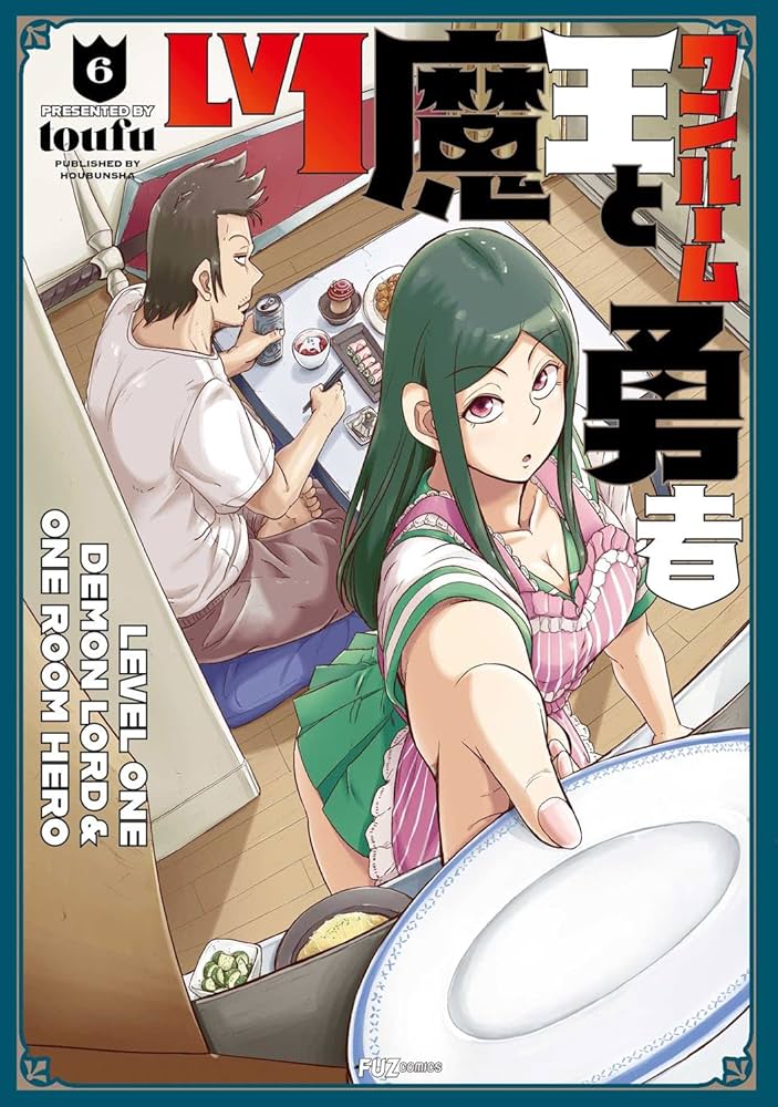 Lv1魔王とワンルーム勇者 6 (芳文社コミックス/FUZコミックス) | toufu
