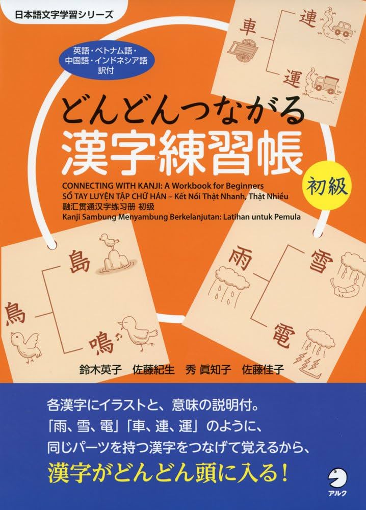 どんどんつながる漢字練習帳 初級 (日本語文字学習シリーズ) | 鈴木
