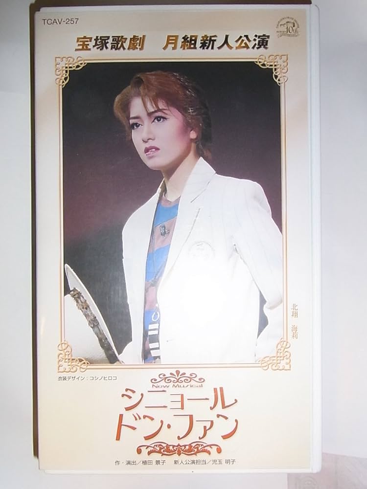 Amazon.co.jp: シニョール ドン・ファン 新人公演 [ビデオ] : 宝塚歌