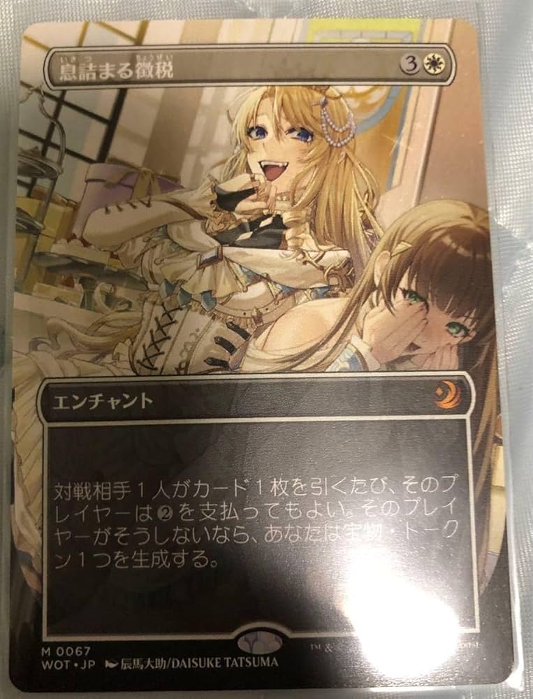 Amazon.co.jp: MTG 息詰まる徴税 アニメ ボーダーレス 日本語版 WOT