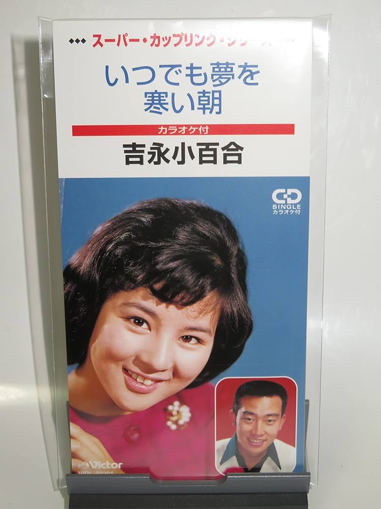 Amazon.co.jp: いつでも夢を/寒い朝: ミュージック