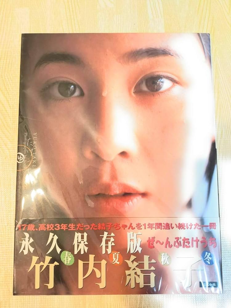 Amazon.co.jp: 竹内結子写真集 たけうち : 本