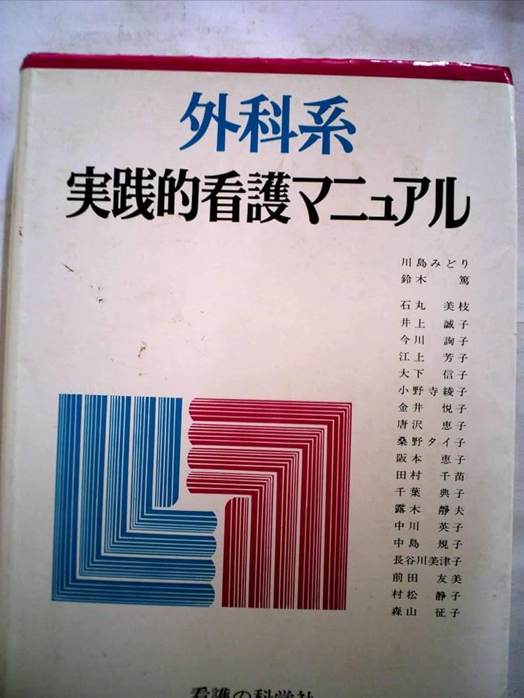 Amazon.co.jp: 外科系実践的看護マニュアル : 川島 みどり, 鈴木 篤