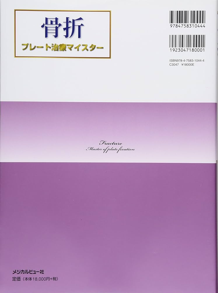 骨折―プレート治療マイスター | 毅, 澤口 |本 | 通販 | Amazon